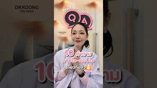 รวมคำถามยอดฮิต ที่คนเป็นสิวอยากรู้ ! #vikkaskincare #drkoongvikka #acne