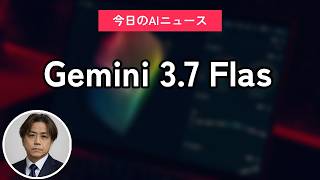 Gemini 3.7 Flash発表｜今日のAIニュース聞き流し9選