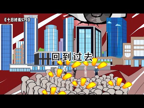《十日终焉579》回到过去