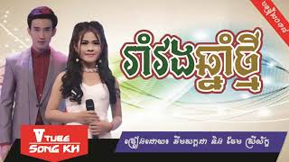 Rom Vong Chnam Thmey By Srey Leak Ft Sakada, New Song, [Khmer new year song 2018