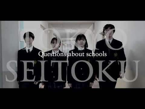 東京成徳大学高等学校 Ｑ＆Ａ
