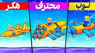100 يوم عشان نطور الطائرة ????️ ( مين هيصمم ويصنع اسرع طائرة ???? ???? ) جااامد Roblox ???? !!