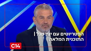 הפטריוטים עם ינון מגל | 29.1.26 | התוכנית המלאה (חדשות ערוץ 14) - התמונה מוצגת ישירות מתוך אתר האינטרנט יוטיוב. זכויות היוצרים בתמונה שייכות ליוצרה. קישור קרדיט למקור התוכן נמצא בתוך דף הסרטון