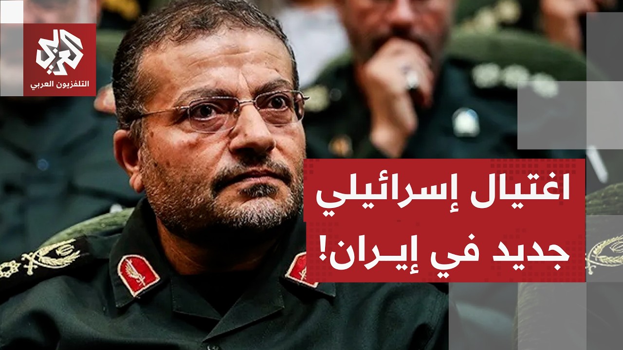 الجيش الإسرائيلي يؤكد اغتيال قائد قوات الباسيج في هجوم على طهران وغموض بشأن ?