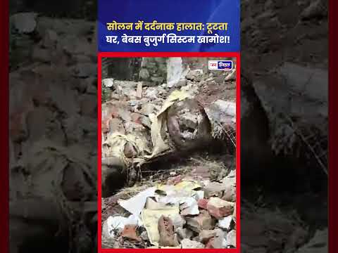 Solan Heavy Rain: बुजुर्ग दंपति का घर खतरे में, प्रशासन से मदद की मांग