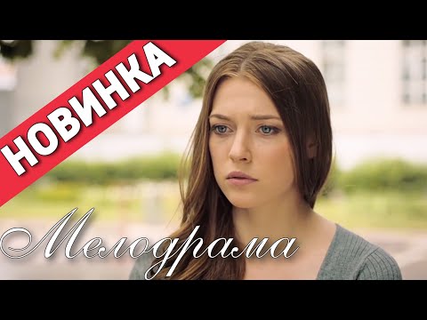 ЭТУ МЕЛОДРАМУ ЖДАЛИ ВСЕ!  НОВИНКА! "Оборванная Мелодия" МЕЛОДРАМЫ 2020, НОВИНКИ КИНО