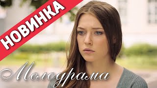 ЭТУ МЕЛОДРАМУ ЖДАЛИ ВСЕ! НОВИНКА!