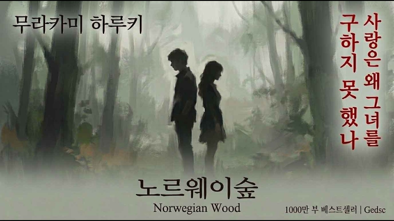 🌲 사랑은 왜 우리를 구원하지 못하는가 – 무라카미 하루키의 『노르웨이 숲』