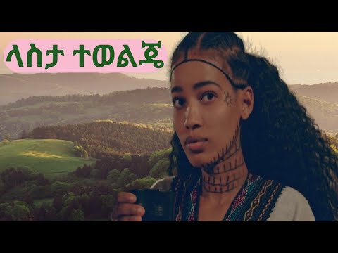 #new ethiopian caltural music#lasta tewolge#muluye# 2024#ምርጥ የሠቆጣ የባህልሙዚቃ ላስታ ተወልጄ#ሙልዬ#
