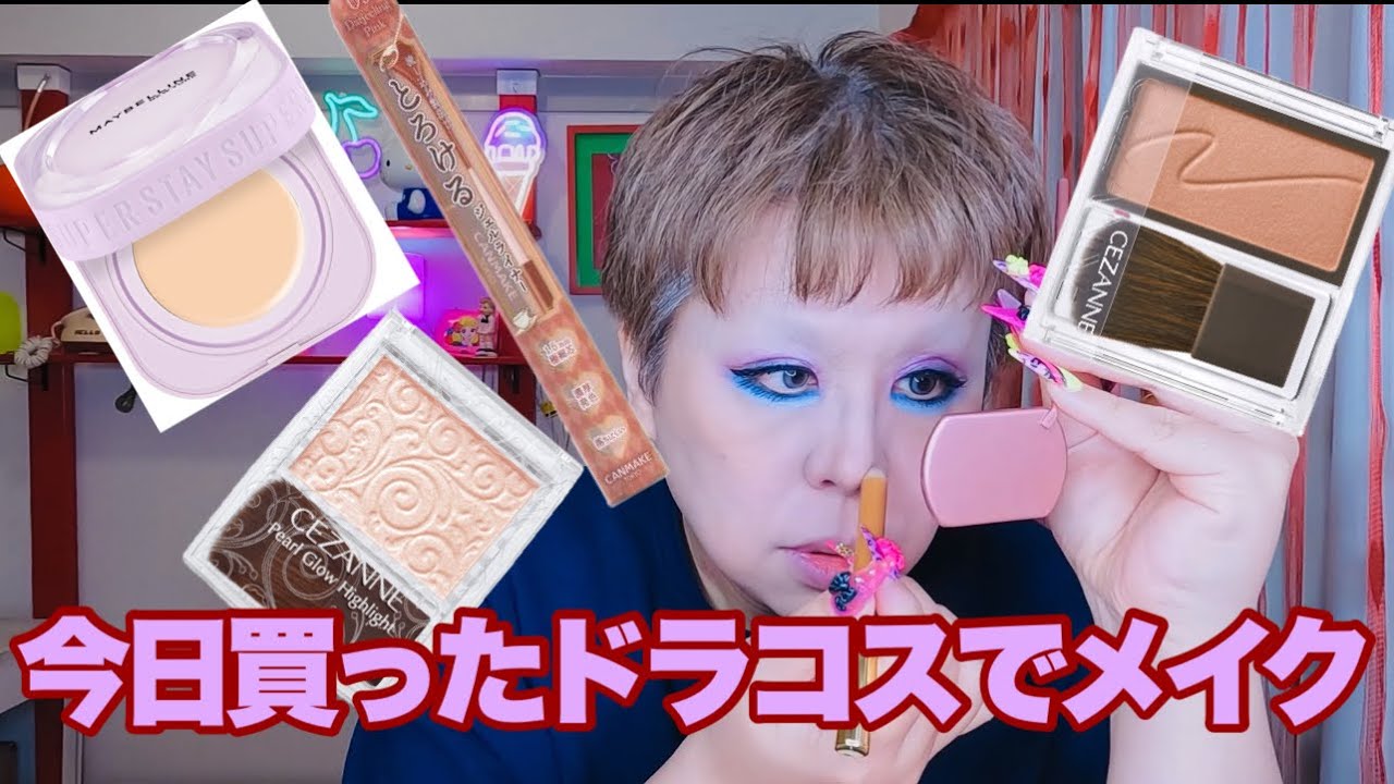 今日ドラッグストアで購入したコスメをメイクしながらレビュー雑談