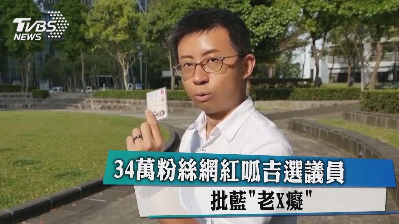 網紅宣布選北市議員!呱吉「邱議員」:打倒藍營老白癡