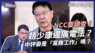 [討論] 黨政軍退出媒體 廣電三法條款