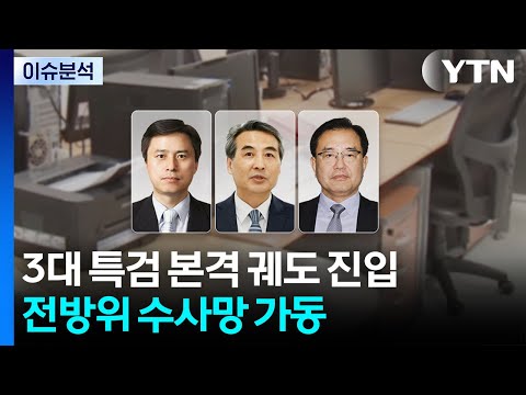 닻 올린 3대 특검...내란 특검, 한덕수·안덕근·유상임 소환조사 / YTN