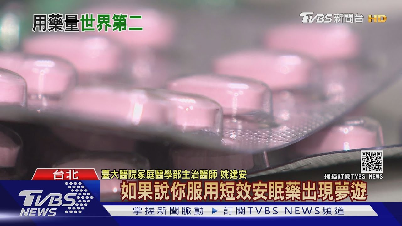 失眠服用「安眠藥」臺灣一年吞9億顆 出現這個副作用小心!