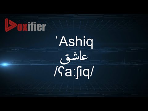 How to Pronunce 'Ashiq (عاشق) in Arabic - Voxifier.com