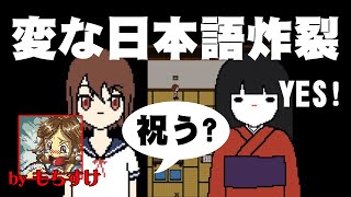 【ホラー？】再翻訳みたいな日本語が面白い！～日本をよく知らないナンシーが作った和風ホラーゲーム ～〈少年声〉