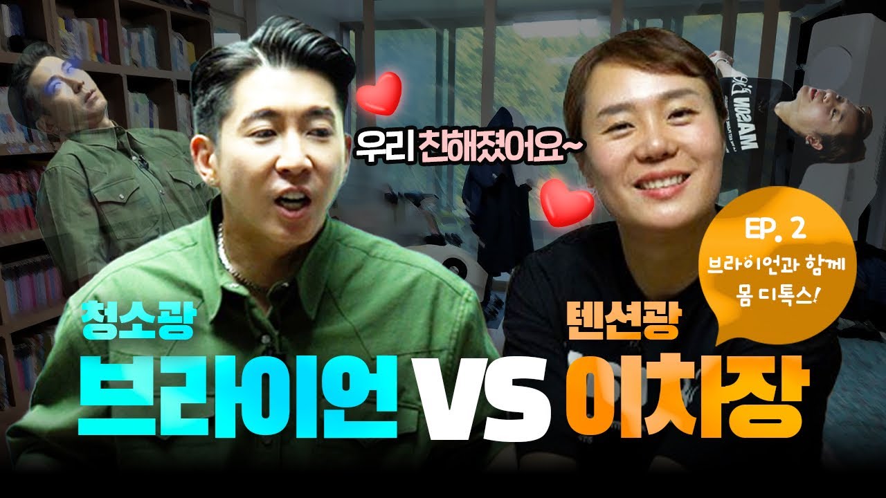 청소광 브라이언 X 한국환경공단 ep.2