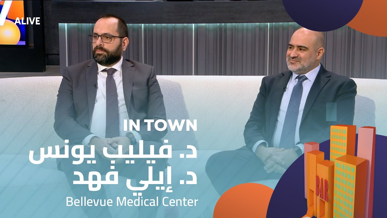 In Town - 08/12/2025 - د. فيليب يونس - د. إيلي فهد - Bellevue Medical Center