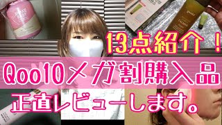 【Qoo10メガ割】1ヶ月使ってから【正直レビュー】全部初回購入13点！の購入品を一気に紹介！