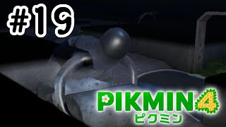 【ピクミン4】姿が見えないヤベーやつ！#19
