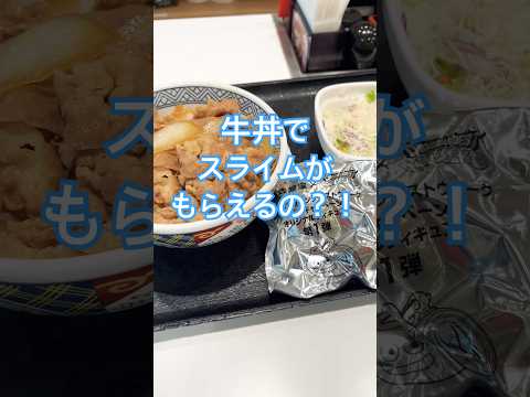吉野家のドラクエウォークコラボを開封！牛丼の魅力とは？