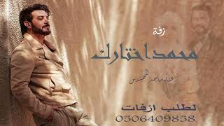 زفة محمد اختارك وصرتي من نصيبه ماجد المهندس النسخه الاصيله 2025