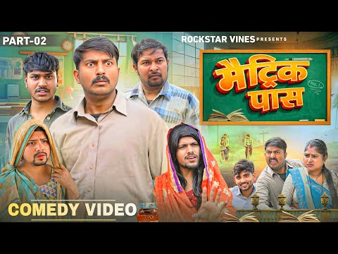 Matric Pass || मैट्रिक पास || Rockstar Vines || Comedy Video || Part _2 ||