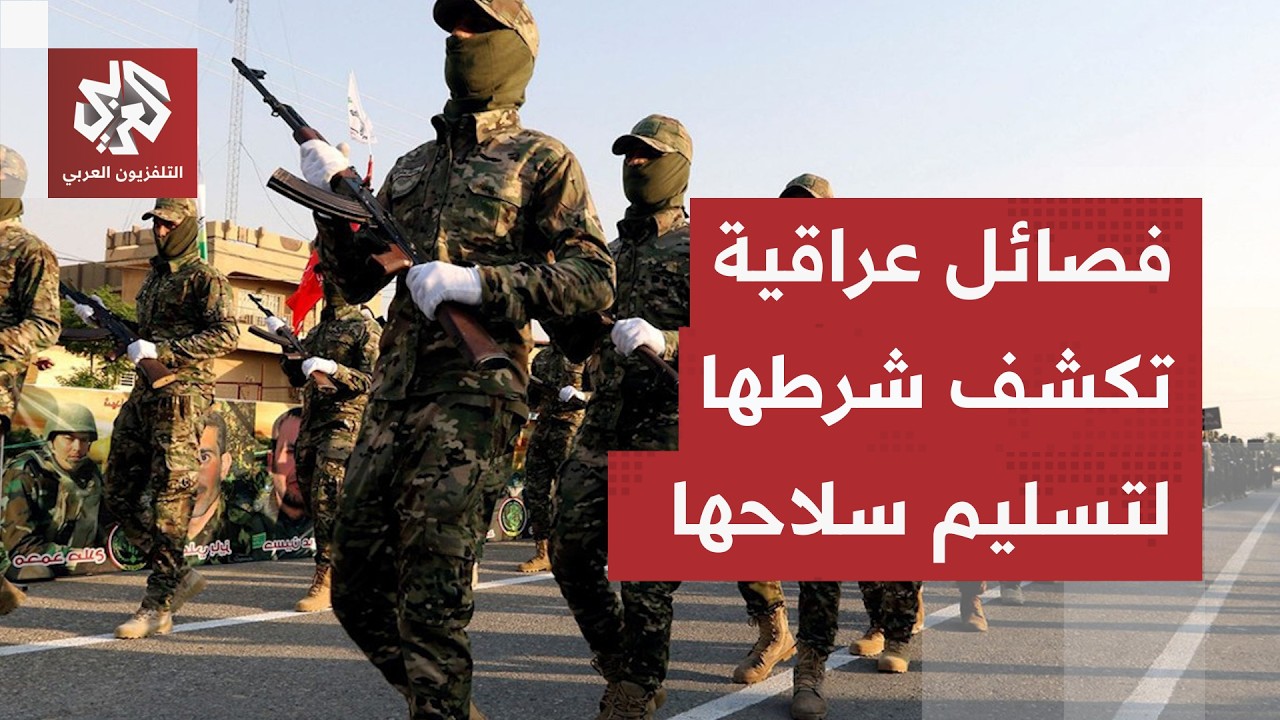 فصائل عراقية ترفض تسليم سلاحها.. جماعات وضعت شرطا للتخلي عن ترسانتها العسكري?