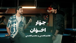 كلمات اغنية حوار اخوان هاشم الحسني ومحسن الحسني