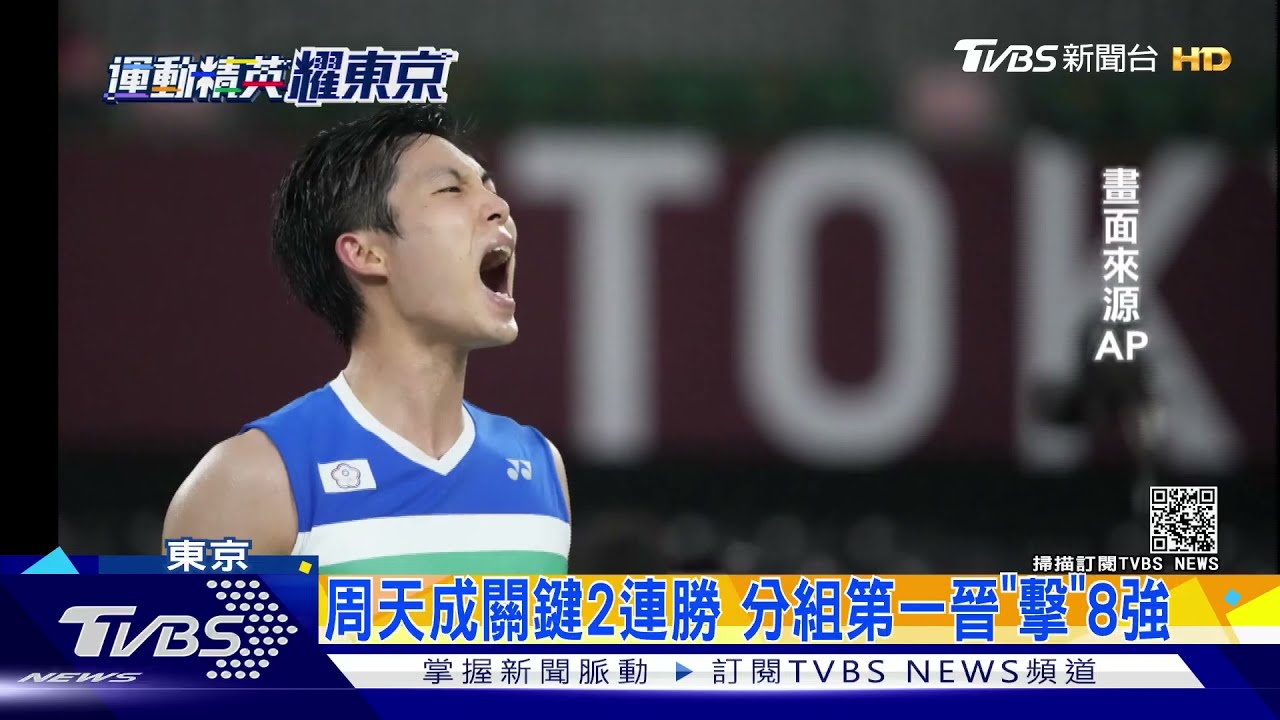 周天成關鍵2連勝 分組第一晉「擊」8強