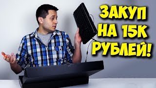 ПЕРИФЕРИЯ ДЛЯ ПК НА 15000! / ПОЛНЫЙ ЗАКУП ОТ GAMDIAS