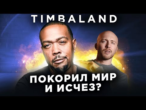 TIMBALAND - самые громкие хиты 2000-х