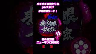 ニューギン　花の慶次　大当たり集287 #パチンコ #パチスロ #shorts