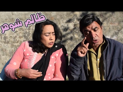 Zalim Shohar - Pothwari funny video - Hameed Babar - Punjabi Drama 2023 - Ramzani ki Mazloom Zanani
