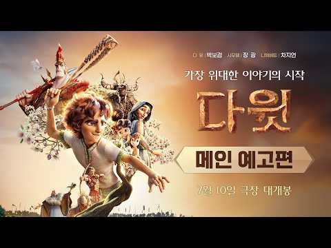 [다윗] 메인 예고편 예고편