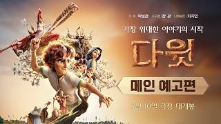 [다윗] 메인 예고편