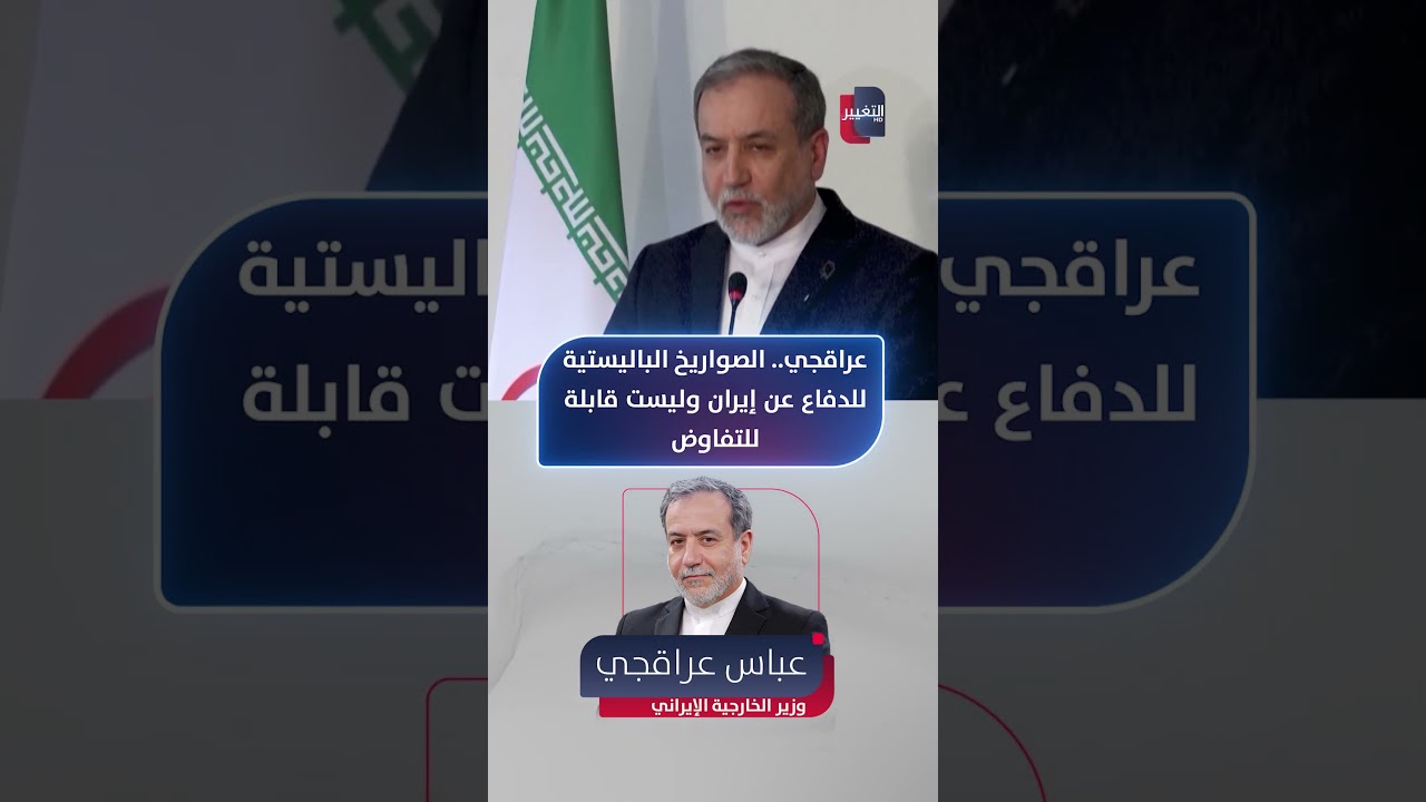 فيديو | عراقجي.. الصواريخ الباليستية للدفاع عن إيران وليست قابلة للتفاوض