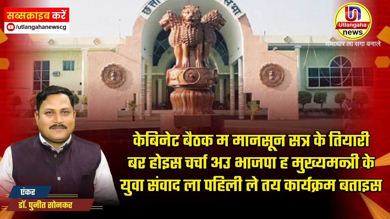 केबिनेट बैठक म मानसून सत्र के तियारी बर होइस चर्चा- अउ भाजपा ह मुख्यमन्त्री के युवा संवाद ला पहिली
