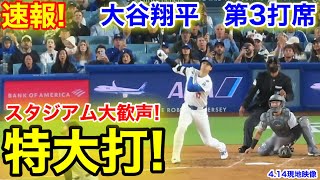 速報！超特大打！スタジアム大歓声！大谷翔平　第3打席【4.14現地映像】ロッキーズ0-3ドジャース1番DH大谷翔平  4回裏2死ランナー1.3塁