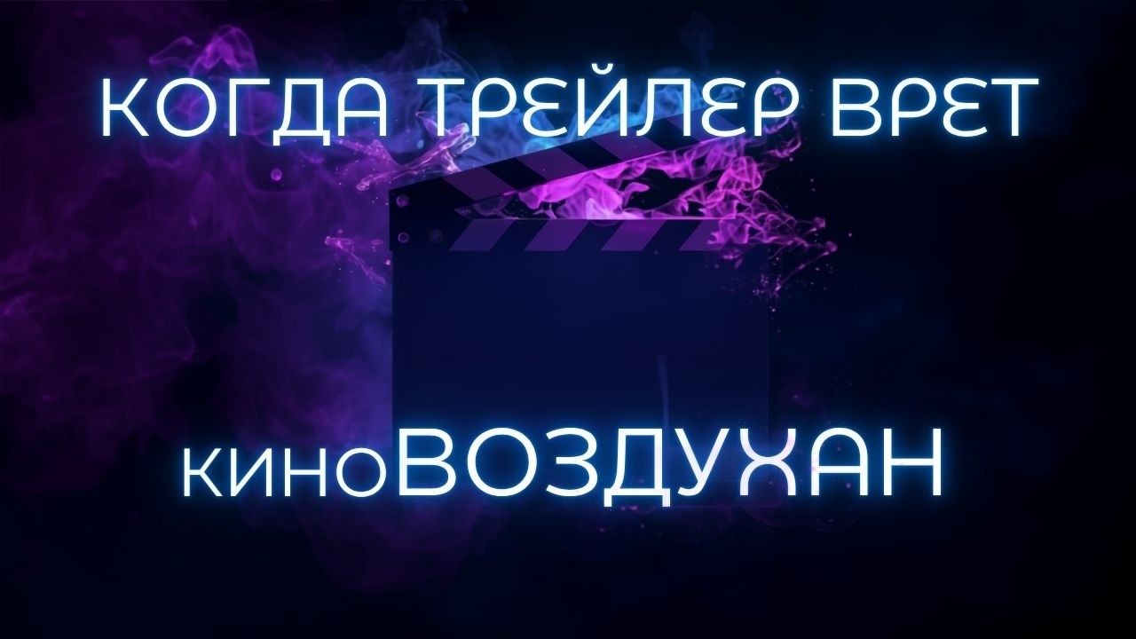 Воздуханство в кино
