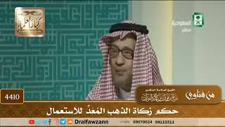 [4410] حكم زكاة الذهب المُعَدِّ للاستعمال - صالح الفوزان
