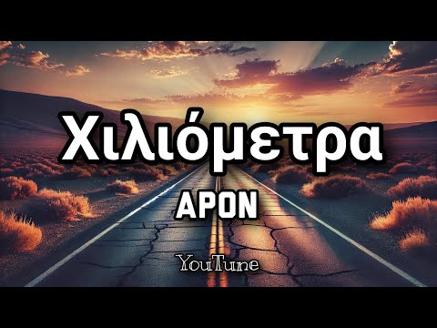 Χιλιόμετρα (Lyrics/Στίχοι) | APON (Remix)