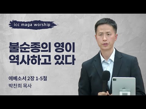 [박찬희 목사] 불순종의 영이 역사하고 있다 | ICC마가 | 2023.12.03