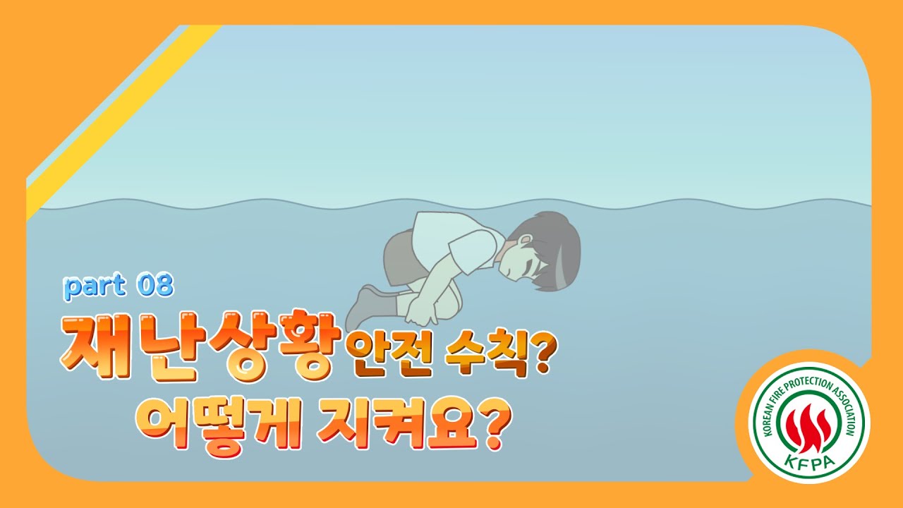 불조심 길라잡이 Part8-2<br>(건물 붕괴·물놀이 사고, 침착하게 대처하는 방법!)