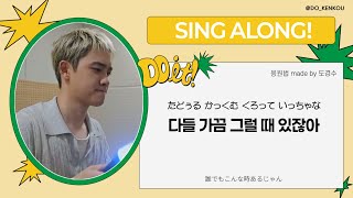 Download lagu 【掛け声】SING ALONG! - 도경수 【응원법】 mp3