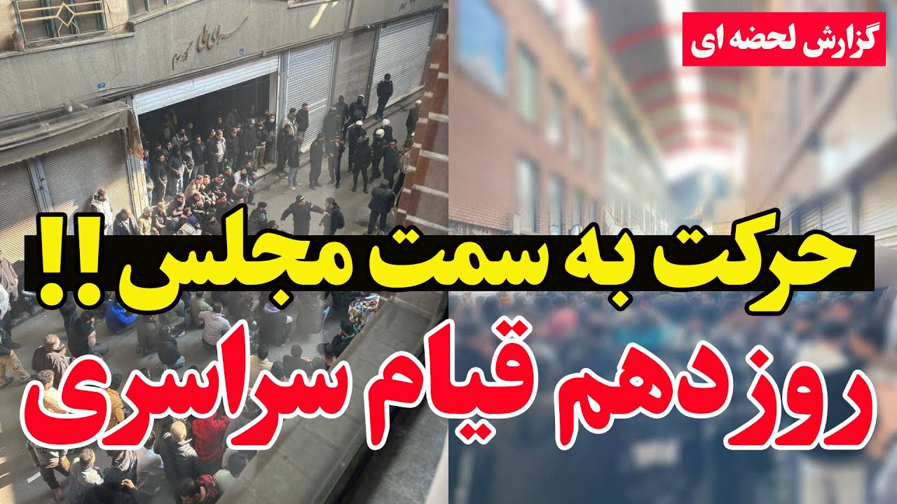 فوری - روز دهم اعتراضات سراسری- خیزش بازاریان تهران آغاز شد