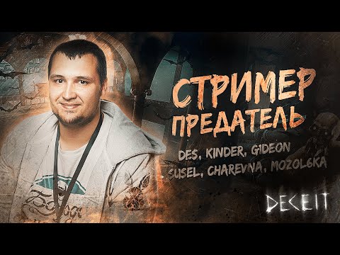 СТРИМЕР - ПРЕДАТЕЛЬ • А ты МОНСТР?! DECEIT