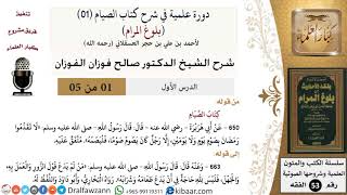 صورة شروحات كتاب الصيام  (بلوغ المرام - دليل الطالب - الروض المربع - هداية الراغب - منتقى الأخبار) - الشيخ صالح الفوزان - مشروع كبار العلماء