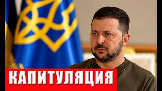Капитуляция Украины! Тайная сделка США и России - Зеленскому готовят ультима