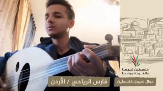 انتماء2020:موال لعيون فلسطين:فارس الرياحي:الأردن